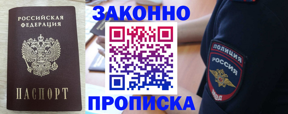 временная регистрация купить в Томске