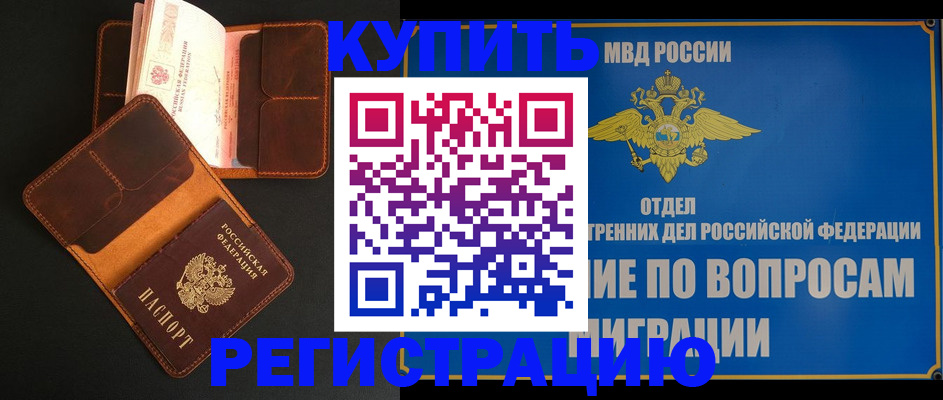 временная регистрация законно в Томске