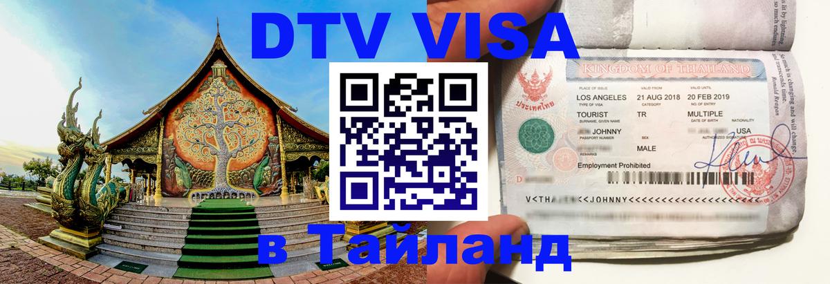DTV (ДТВ) visa Таиланд Томск DTV (ДТВ) visa Таиланд Томск